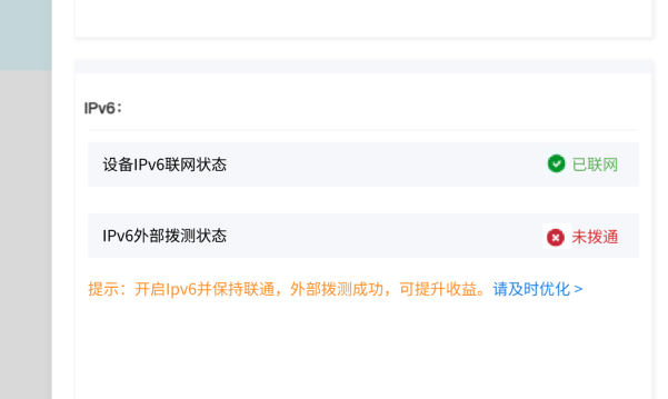 IPv6 拨测失败示例