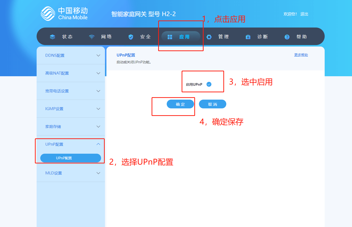 光猫 UPnP 配置